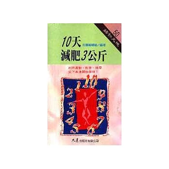 10天减肥3公斤 pdf epub mobi 电子书 下载