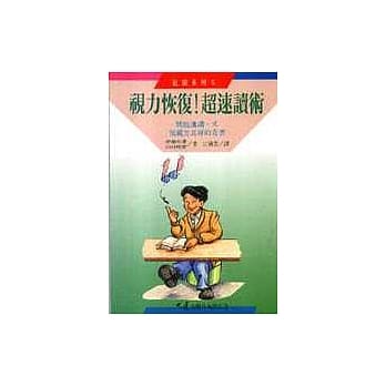 视力恢复!超速读术 pdf epub mobi 电子书 下载