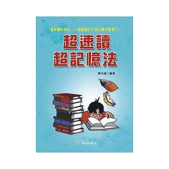 超速讀超記憶法(二版) pdf epub mobi 电子书 下载