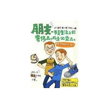 朋友─不是生活上的奢侈品，而是必需品 pdf epub mobi 电子书 下载