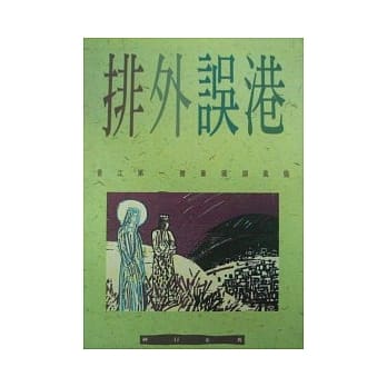 排外误港 pdf epub mobi 电子书 下载