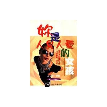 妳是人见人爱的女孩 pdf epub mobi 电子书 下载