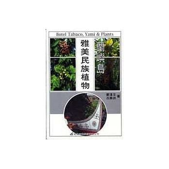 兰屿岛雅美民族植物 pdf epub mobi 电子书 下载