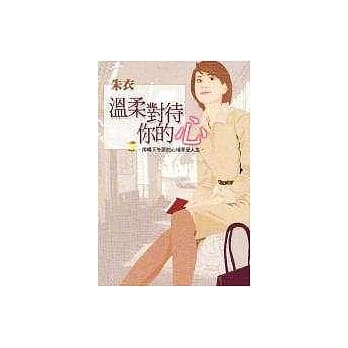 温柔对待你的心 pdf epub mobi 电子书 下载