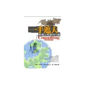 一手遮天：惊爆企管顾问内幕 pdf epub mobi 电子书 下载