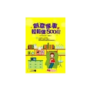 创意家事轻松做500招 pdf epub mobi 电子书 下载
