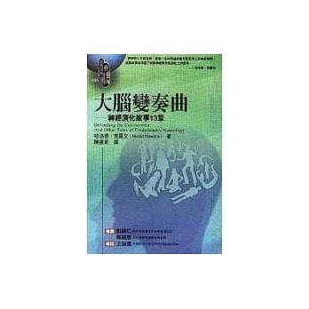 大脑变奏曲─神经演化故事13章 pdf epub mobi 电子书 下载