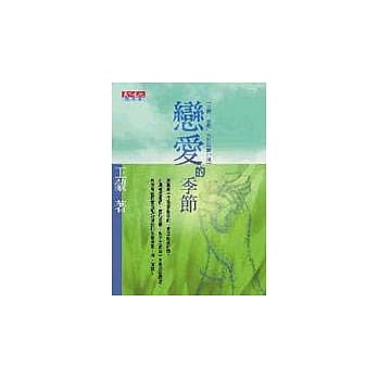 恋爱的季节 pdf epub mobi 电子书 下载