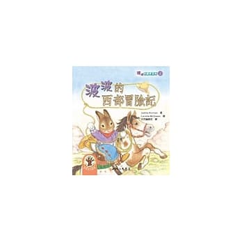 波波的西部冒险记：波波唸翻天系列2 pdf epub mobi 电子书 下载
