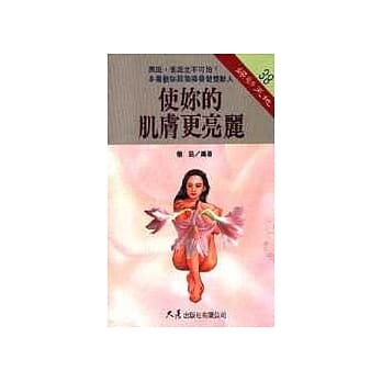 使妳的肌肤更亮丽 pdf epub mobi 电子书 下载