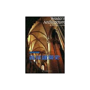 西洋建筑史：一部概括的历史 pdf epub mobi 电子书 下载