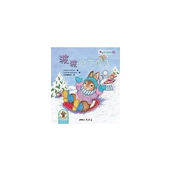 波波的下雪天：波波唸翻天系列5 pdf epub mobi 电子书 下载