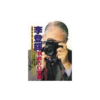 李登辉执政告白实录 pdf epub mobi 电子书 下载