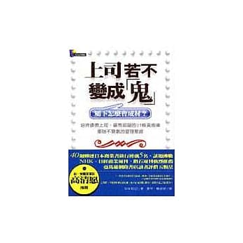上司若不变成「鬼」：属下怎么会成材？ pdf epub mobi 电子书 下载