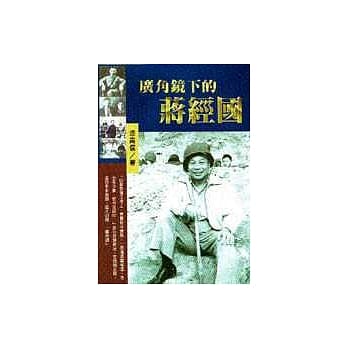 广角镜下的蒋经国 pdf epub mobi 电子书 下载