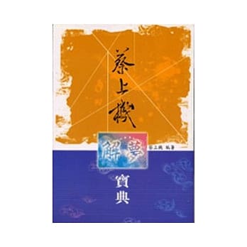 蔡上机解梦宝典 pdf epub mobi 电子书 下载