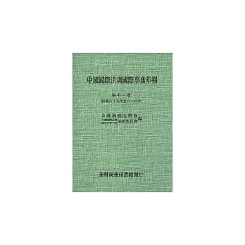 中国国际法与国际事务年报(第十一卷) pdf epub mobi 电子书 下载