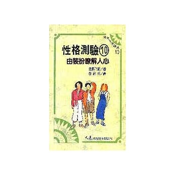 性格测验 10 由装扮了解人心 pdf epub mobi 电子书 下载
