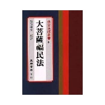 大菩萨福民法 pdf epub mobi 电子书 下载