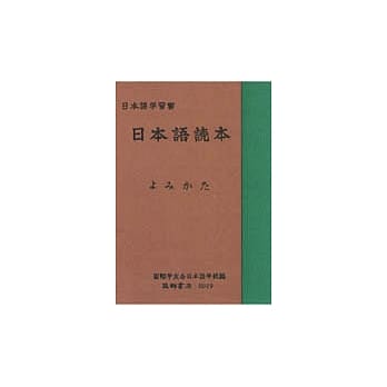 日本语读本(首册) pdf epub mobi 电子书 下载