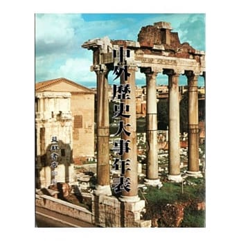 中外历史大事年表 pdf epub mobi 电子书 下载