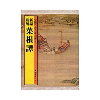 新编新解菜根谭 pdf epub mobi 电子书 下载