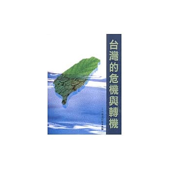 台湾的危机与转机 pdf epub mobi 电子书 下载