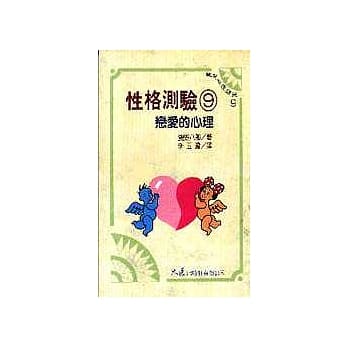 性格测验 9 恋爱的心理 pdf epub mobi 电子书 下载