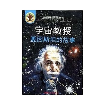 宇宙教授：爱因斯坦的故事（书＋CD） pdf epub mobi 电子书 下载