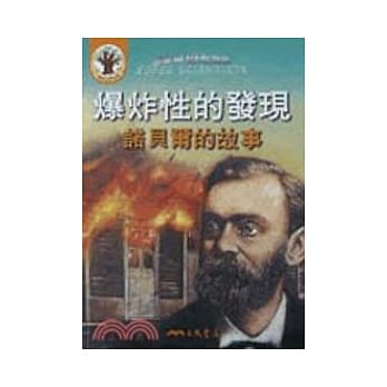 爆炸性的发现：诺贝尔的故事（书＋CD） pdf epub mobi 电子书 下载