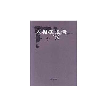 二千年人权在台湾 pdf epub mobi 电子书 下载