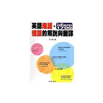 英语趣语、俚语的解说与翻译 pdf epub mobi 电子书 下载