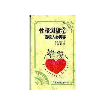 性格测验 2 透视人心奥秘 pdf epub mobi 电子书 下载