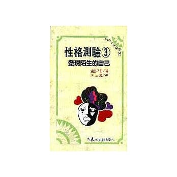 性格测验 3 发现陌生的自己 pdf epub mobi 电子书 下载