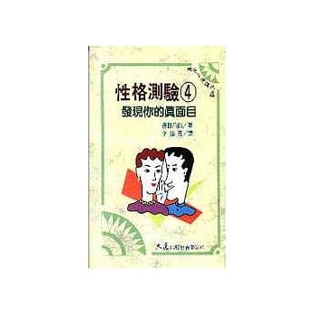 性格测验 4 发现你的真面目 pdf epub mobi 电子书 下载