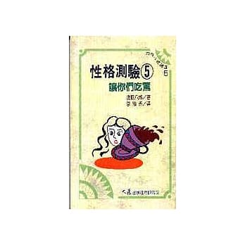 性格测验 5 让你们吃惊 pdf epub mobi 电子书 下载