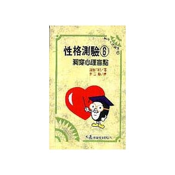 性格测验 6 洞穿心理盲点 pdf epub mobi 电子书 下载