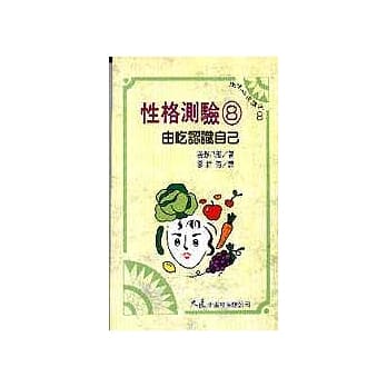 性格测验 8 由『吃』认识自己 pdf epub mobi 电子书 下载