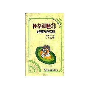 性格测验 11 敲开内心玄机 pdf epub mobi 电子书 下载