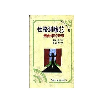 性格测验 12 透视你的未来 pdf epub mobi 电子书 下载