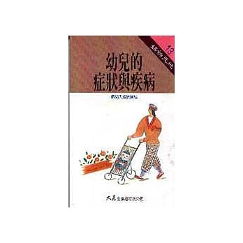 幼儿的症状与疾病 pdf epub mobi 电子书 下载