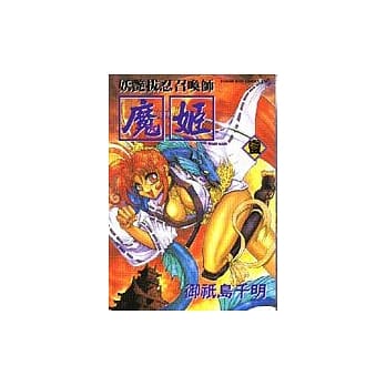 妖艳拔忍召唤师—魔姬(全3册) pdf epub mobi 电子书 下载