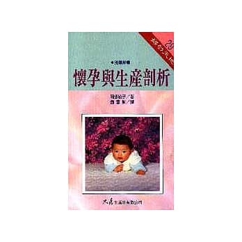 怀孕与生产剖析 pdf epub mobi 电子书 下载