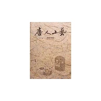 唐人工艺．紫砂陶艺 pdf epub mobi 电子书 下载