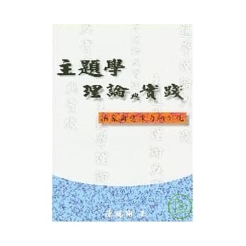 主题理论与实践 pdf epub mobi 电子书 下载