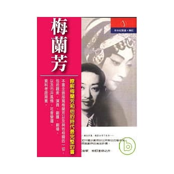 百年家族 梅兰芳：蜚声世界剧坛的艺术大师 pdf epub mobi 电子书 下载