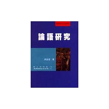 论语研究 pdf epub mobi 电子书 下载