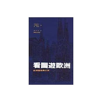 看图游欧洲：欧洲建筑美之旅 pdf epub mobi 电子书 下载