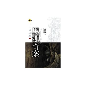 黑狐奇案 pdf epub mobi 电子书 下载