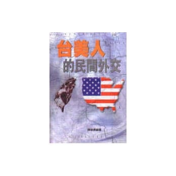台美人的民间外交 pdf epub mobi 电子书 下载